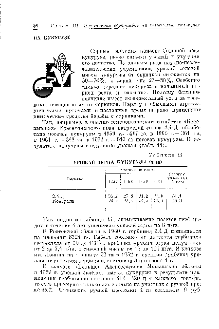 Сорные растения наносят большой вред кукурузе, резко снижая урожай и ухудшая его качество. По данным ряда научно-исследовательских учреждений, урожай зеленой массы кукурузы от сорняков снижается на 50—70%, а зерна — на 25—50%. Особенно сильно страдает кукуруза в начальный период роста и развития. Поэтому большое значение имеет своевременный уход за посевами, очищение их от сорняков. Наряду с обычными агротехническими приемами в настоящее время широко применяют химические средства борьбы с сорняками.