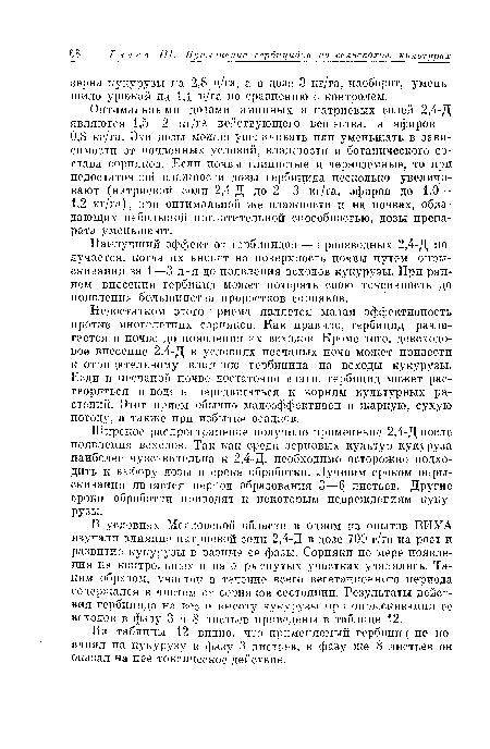 Наилучший эффект от гербицидов — производных 2,4-Д получается, когда их вносят на поверхность почвы путем опрыскивания за 1—3 дня до появления всходов кукурузы. При раннем внесении гербицид может потерять свою токсичность до появления большинства проростков сорняков.