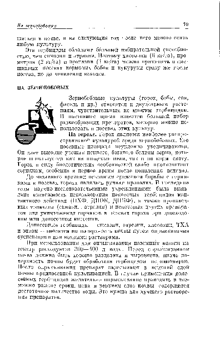 На горохе. Горох является наиболее распространенной культурой среди зернобобовых. Его посевные площади неуклонно увеличиваются. Он дает высокие урожаи ценного, богатого белком зерна, которое используется как на пищевые цели, так и на корм скоту. Горох в силу биологических особенностей слабо противостоит сорнякам, особенно в первое время после появления всходов.