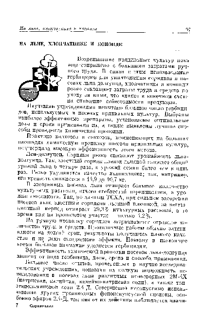 Возделывание прядильных культур пока еще сопряжено с большими затратами ручного труда. В связи с этим использование гербицидов для уничтожения сорняков в посевах льна-долгунца, хлопчатника и конопли резко сокращает затраты труда и средств по уходу за ними, что влияет в конечном счете на снижение себестоимости продукции.