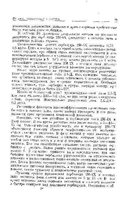 В таблице 36 приведены результаты опытов по изучению различных доз гербицида 2М-4Х (дикотекс) в посевах льна в различных районах страны.