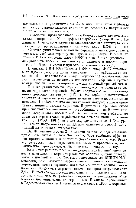 В опытах НИИ Юго-Востока ИФК и хлор ИФК использовали против овсюга в посевах подсолнечника. Гербициды вносили весной — заделывали в почву предпосевной обработкой. Овсюг практически не взошел, а подсолнечник образовал густые всходы, рос, развивался нормально и дал хороший урожай семян.