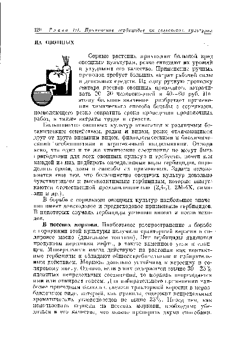 В посевах моркови. Наибольшее распространение в борьбе с сорняками этой культуры получили тракторный керосин и соляровое масло (дизельное топливо). Эти гербициды являются продуктом перегонки нефти, а также каменного угля и сланцев. Минеральные масла действуют на растения как контактные гербициды и обладают общеистребительным и избирательным действием. Морковь довольно устойчива к керосину и соляровому маслу. Однако, если в них содержится свыше 20—25% ядовитых непредельных соединений, то морковь повреждается ими или отмирает совсем. Для избирательного применения наиболее пригодным оказался свежий тракторный керосин в неразбавленном виде, который, как правило, содержит непредельных ароматических углеводородов не выше 25%. Перед тем, как использовать керосин на посевах моркови, необходимо убедиться в его качестве, что можно проверить двумя способами.