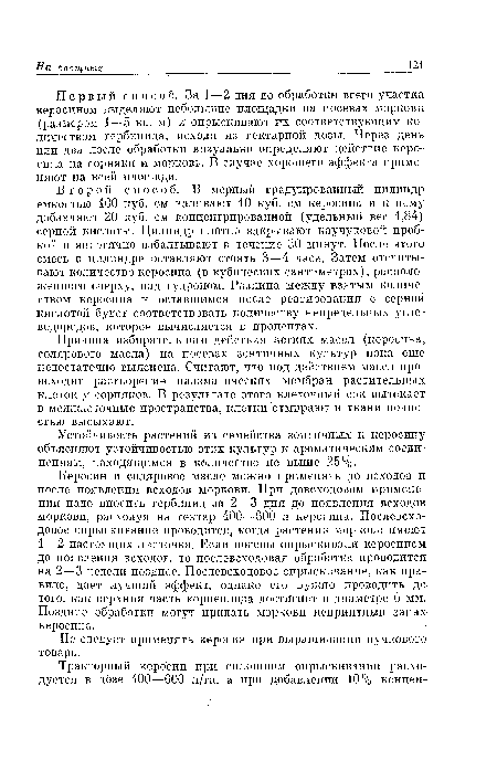 Первый способ. За 1—2 дня до обработки всего участка керосином выделяют небольшие площадки на посевах моркови (размером. 1—5 кв. м) и опрыскивают их соответствующим количеством гербицида, исходя из гектарной дозы. Через день или два после обработки визуально определяют действие керосина на сорняки и морковь. В случае хорошего эффекта применяют на всей площади.