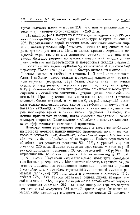 Лучший эффект получается при опрыскивании в сухую ясную безветренную погоду при температуре воздуха не свыше 30°. Разбавленный водой керосин вызывает ожог листьев моркови, поэтому нельзя обрабатывать посевы ее керосином в сырую, дождливую погоду. Нельзя также хранить керосин в открытой таре, так как под влиянием воздуха в нем накапливается большое количество вредных соединений, отчего он теряет свойство избирательности и повреждает всходы моркови.