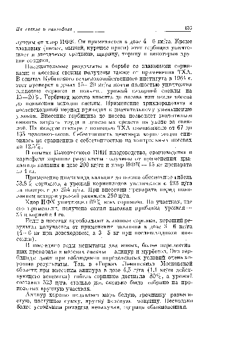 Применение цианамида кальция до посева обеспечило гибель 53,8% сорняков, а урожай корнеплодов увеличился с 193 ц/га на контроле до 254 ц/га. При внесении препарата перед появлением всходов урожай равнялся 250 ц/га.