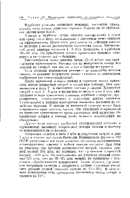 Мурбетол успешно подавляет мокрицу, пастушью сумку, ярутку, пикульники, злаковые сорняки. Однако он не эффективен против мари белой.