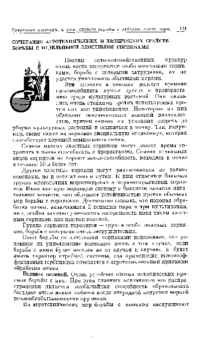 Семена многих злостных сорняков могут долгое время сохранять в почве способность к прорастанию. Семена отдельных видов сорняков не теряют жизнеспособность, находясь в почве в течение 10 и более лет.