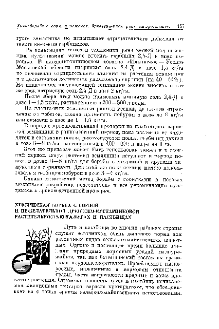 Луга и пастбища во многих районах страны служат источником очень дешевого корма для различных видов сельскохозяйственных животных. Однако в настоящее время большие площади природных кормовых угодий малоурожайны, так как ботанический состав их травостоев неудовлетворителен. Преобладают низкорослые, малоценные в кормовом отношении травы, часто встречаются вредные и даже ядовитые растения. Огромная площадь лугов и пастбищ, исчисляемая миллионами гектаров, заросла кустарником, что обесценивает их с точки зрения сельскохозяйственного использования.