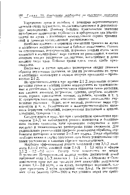 Следует иметь в виду, что при однократном применении препаратов 2,4-Д не наблюдается резкого изменения в ботаническом составе травостоя, хотя процентное содержание в сене вредного и нежелательного разнотравья резко снижается. Для радикального уничтожения вредного разнотравья обработку гербицидом повторяют в течение 2—3 лет подряд. Такая обработка особенно важна в случае засорения луга более устойчивыми сорными растениями и главным образом многолетниками.