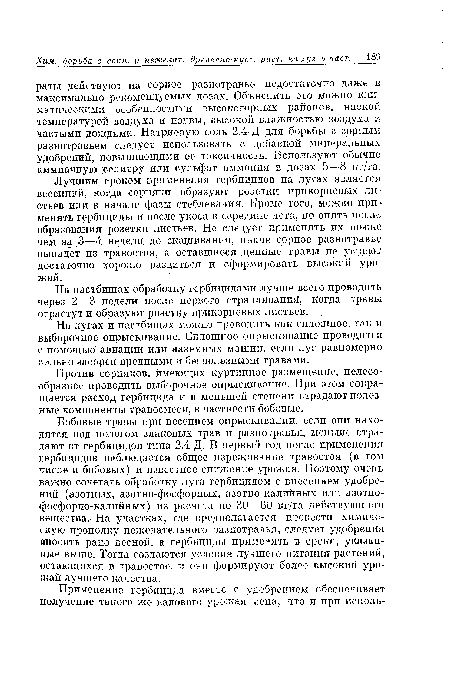 Против сорняков, имеющих куртинное размещение, целесообразнее проводить выборочное опрыскивание. При этом сокращается расход гербицида и в меньшей степени страдают полезные компоненты травосмеси, в частности бобовые.