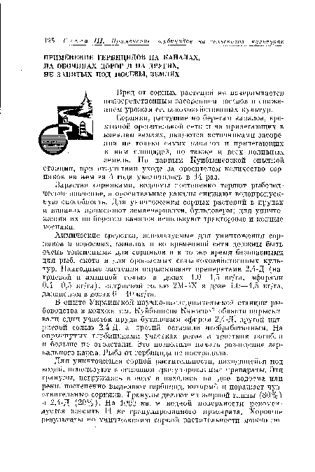 Сорняки, растущие ио берегам каналов, временной оросительной сети и на прилегающих к каналам землях, являются источниками засорения не только самих каналов и прилегающих к ним площадей, но также и всех поливных земель. По данным Куйбышевской опытной станции, при отсутствии ухода за оросителем количество сорняков на нем за 4 года увеличилось в 14 раз.