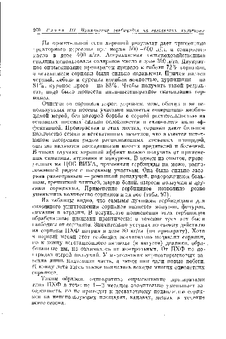 Таким образом, однократное опрыскивание препаратами типа ПХФ в течение 1—2 месяцев значительно уменьшает засоренность. но не приводит к достаточному подавлению сорняков на неиспользуемых площадях, канавах, межах в течение всего сезона.