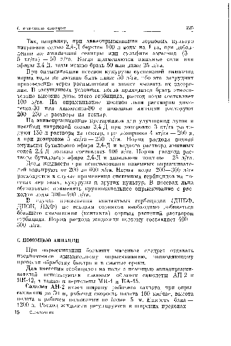 Дозы жидкости при использовании наземных опрыскивателей варьируют от 200 до 600 л/га. Норма воды 200—300 л/га расходуется в случае применения системных гербицидов на посевах зерновых, кукурузы и других культур. В посевах льна обязательно применять крупнокапельное опрыскивание с расходом воды 300—400 л/га.