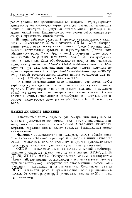 Ширина рабочего захвата (перехода сигнальщиков) самолета АН-2 составляет 30 м, а самолета ЯК-12 — 20 м. Направление полета показывают сигнальщики. Каждый из них снабжается сигнальным флагом и двухметровкой. Длина гона обычно составляет 2 км. При хорошей видимости можно длину гона увеличить до 4 км. При длине гона 2—2,5 км требуются два сигнальщика. Если обрабатываются подряд два смежных поля, между ними выставляют третьего сигнальщика. Во всех случаях при авиаопрыскивании высота полета самолета не должна превышать 5 м. При авиаопрыскивании древесно-кустарниковой растительности высота полета самолетов над пологом кустарника должна составлять 10 м.