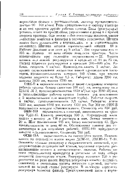 ОНК-ЮО — опрыскиватель навесной, навешивается на трактор КДП-35. Емкость резервуара 950 л. Плунжерный насос подает штангу до 130 л раствора в мин. Захват штанги — 20 м. Шаг наконечника 445 мм, число наконечников 45. Производительность за день 60 га. Обслуживают машину два механизатора и два подсобных рабочих. ОНК-ЮО выпускается заводом «Львовсельмаш». Стоимость 700 руб.