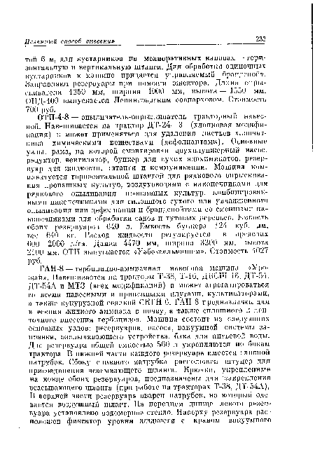 ОТН-4-8 — опыливатель-опрыскиватель тракторный навесной. Навешивается на трактор ДТ-24—3 (хлопковая модификация) и может применяться для удаления листьев хлопчатника химическими веществами (дефолиантами). Основные узлы: рама, на которой смонтирован двухплунжерный насос, редуктор, вентилятор, бункер для сухих ядохимикатов, резервуар для жидкости, штанги и коммуникации. Машина комплектуется горизонтальной штангой для рядкового опрыскивания пропашных культур, воздуховодами с наконечниками для рядкового опыливания пропашных культур, комбинированными наконечниками для сплошного сухого или увлажненного опыливания или дефолиации и брандспойтами со сменными наконечниками для обработки садов и тутовых деревьев. Емкость обоих резервуаров 640 л. Емкость бункера 124 куб. дм, вес 640 кг. Расход жидкости регулируется в пределах 600—2000 л/га. Длина 4470 мм, ширина 3200 мм, высота 2100 мм. ОТН выпускается «Узбексельмашем». Стоимость 1027 руб.