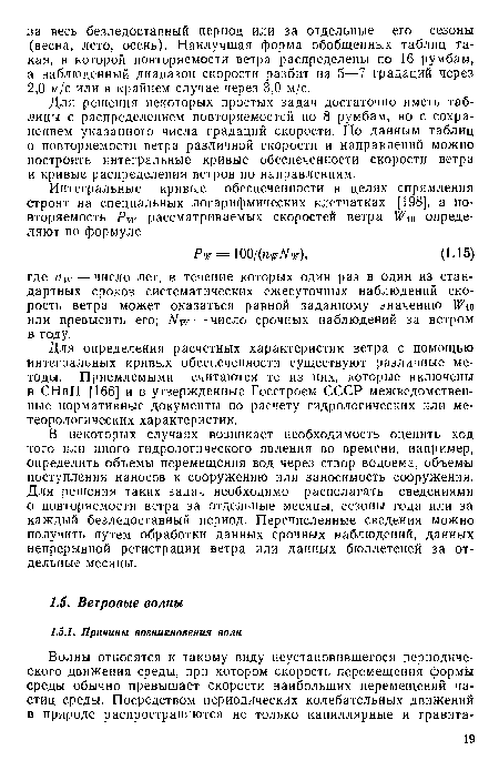 Для определения расчетных характеристик ветра с помощью интегральных кривых обеспеченности существуют различные методы. Приемлемыми считаются те из них, которые включены в СНиП [166] и в утвержденные Госстроем СССР межведомственные нормативные документы по расчету гидрологических или метеорологических характеристик.