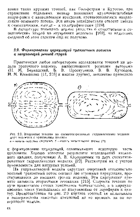 Вторичные течения на схематизированных гидравлических моделях двух водоемов с транзитным потоком.