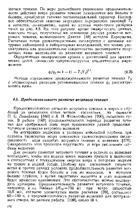 Продолжительность развития ветрового течения в морях с глубиной до нескольких сотен метров составляет, по оценкам: П. С. Линейкина [106] и А. И. Фельзенбаума [200], несколько суток. В работе [148] продолжительность периода развития течения для прибрежной зоны моря принимается равной продолжительности развития ветрового волнения.