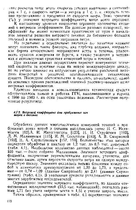 При анализе данных осуществлен пересчет измеренных значений скорости за прежние годы на новую международную шкалу, но не учтено влияние на получаемые результаты различной методики измерений и различий использовавшихся технических средств. Последние обстоятельства и явились, по-видимому, одной из основных причин расхождений значений рассматриваемых ниже ветровых коэффициентов.