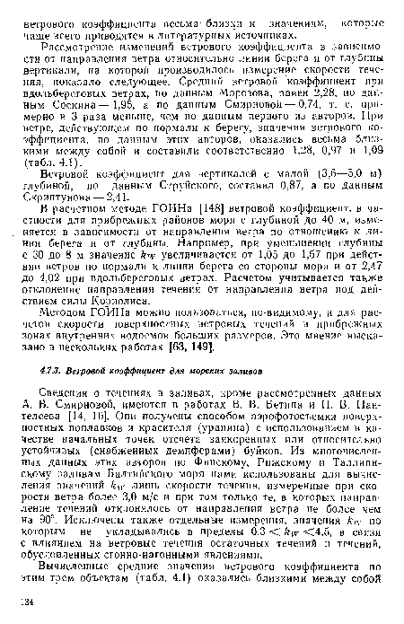 В расчетном методе ГОИНа [148] ветровой коэффициент, в частности для прибрежных районов моря с глубиной до 40 м, изменяется в зависимости от направления ветра по отношению к линии берега и от глубины. Например, при уменьшении глубины с 30 до 8 м значение кш увеличивается от 1,05 до 1,57 при действии ветров по нормали к линии берега со стороны моря и от 2,47 до 4,02 при вдольбереговых ветрах. Расчетом учитывается также отклонение направления течения от направления ветра под действием силы Кориолиса.