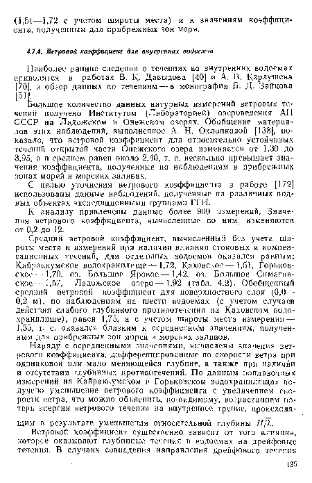 Большое количество данных натурных измерении ветровых течений получено Институтом (Лабораторией) озероведения АН СССР на Ладожском и Онежском озерах. Обобщение материалов этих наблюдений, выполненное А. Н. Охлопковой [138], показало, что ветровой коэффициент для относительно устойчивых течений открытой части Онежского озера изменяется от 1,30 до 3,95, а в среднем равен около 2,40, т. е. несколько превышает значения коэффициента, полученные по наблюдениям в прибрежных зонах морей и морских заливах.