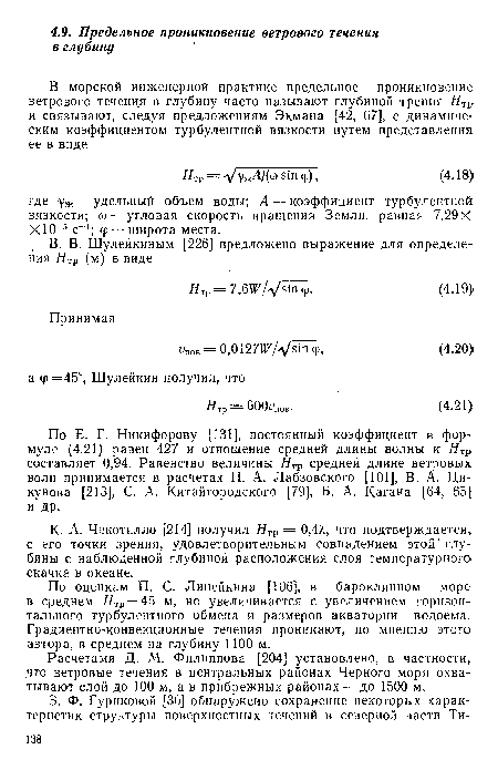 К. А. Чекотилло [214] получил тр = 0,4Я, что подтверждается, с его точки зрения, удовлетворительным совпадением этой’ глубины с наблюденной глубиной расположения слоя температурного скачка в океане.