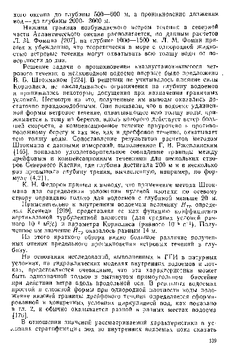 Из этого краткого обзора видно большое различие полученных оценок предельного проникновения ветровых течений в глубину.