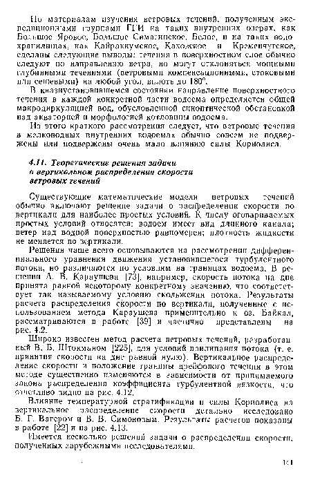 Существующие математические модели ветровых течений обычно включают решение задачи о распределении скорости по вертикали для наиболее простых условий. К числу оговариваемых простых условий относятся: водоем имеет вид длинного канала; ветер над водной поверхностью равномерен; плотность жидкости не меняется по вертикали.