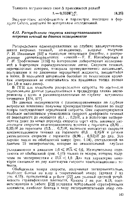 Распределение однонаправленных по глубине квазиустановившихся ветровых течений, по-видимому, впервые получено Р. Н. Ивановым [55] в кольцевом штормовом бассейне, а распределение разнонаправленных течений — Е. Г. Никифоровым и Г. Н. Трофимовым [132] по материалам лабораторных исследований в 9-метровом аэрогидравлическом лотке. Скорости течения, перечисленные автором, измеряли преимущественно поплавками, вертушками и по движению окрашенной жидкости, вводившейся в поток. В кольцевом штормовом бассейне по техническим причинам измерениями не охватывалась вся придонная толща потока (до 1,0 м надо дном).