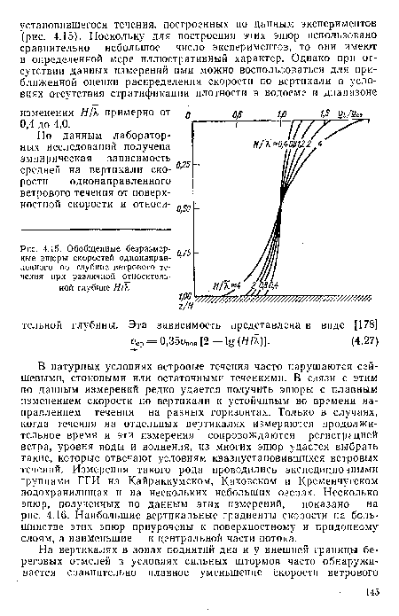 В натурных условиях ветровые течения часто нарушаются сей-шевыми, стоковыми или остаточными течениями. В связи с этим по данным измерений редко удается получить эпюры с плавным изменением скорости по вертикали и устойчивым во времени направлением течения на разных горизонтах. Только в случаях, когда течения на отдельных вертикалях измеряются продолжительное время и эти измерения сопровождаются регистрацией ветра, уровня воды и волнения, из многих эпюр удается выбрать такие, которые отвечают условиям квазиустановившихся ветровых течений. Измерения такого рода проводились экспедиционными группами ГГИ на Кайраккумском, Каховском и Кременчугском водохранилищах и на нескольких небольших озерах. Несколько эпюр, полученных по данным этих измерений, показано на рис. 4.16. Наибольшие вертикальные градиенты скорости на большинстве этих эпюр приурочены к поверхностному и придонному слоям, а наименьшие — к центральной части потока.