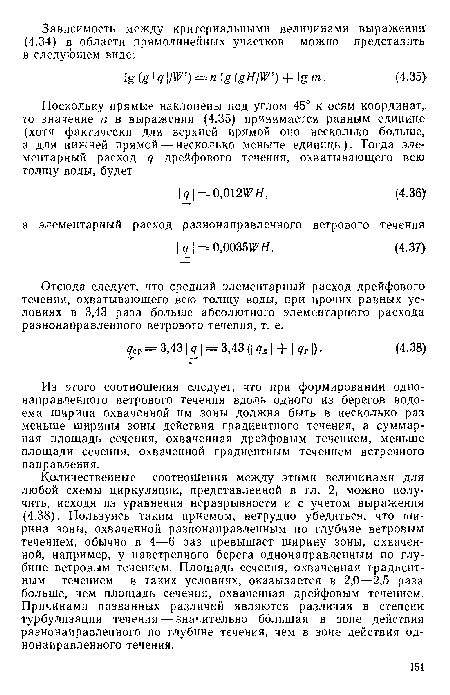 Количественные соотношения между этими величинами для любой схемы циркуляции, представленной в гл. 2, можно получить, исходя из уравнения неразрывности и с учетом выражения (4.38). Пользуясь таким приемом, нетрудно убедиться, что ширина зоны, охваченной разнонаправленным по глубине ветровым течением, обычно в 4—6 раз превышает ширину зоны, охваченной, например, у наветренного берега однонаправленным по глубине ветровым течением. Площадь сечения, охваченная градиентным течением в таких условиях, оказывается в 2,0—2,5 раза больше, чем площадь сечения, охваченная дрейфовым течением. Причинами названных различий являются различия в степени турбулизации течения—значительно большая в зоне действия, разнонаправленного по глубине течения, чем в зоне действия однонаправленного течения.