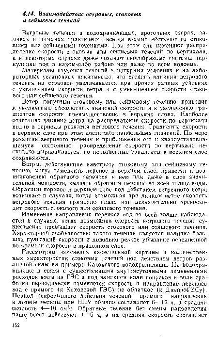 Материалы изучения течений в натурных условиях и на лабораторных установках показывают, что степень влияния ветрового течения на стоковое увеличивается при прочих равных условиях с увеличением скорости ветра и с уменьшением скорости стокового или сейшевого течения.