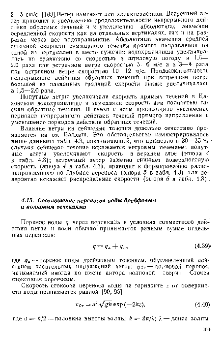 Влияние ветра на сейшевые течения довольно отчетливо проявляется на оз. Балхаш. Это обстоятельство иллюстрировалось выше данными табл. 4.3, показывающей, что примерно в 30—35 % случаях сейшевое течение искажается ветровым течением: попутные ветры увеличивают скорость в верхнем слое (эпюра 3 в табл. 4.3); встречный ветер заметно снижает поверхностную скорость (эпюра 4 в табл. 4.3), приводит к формированию разнонаправленного по глубине переноса (эпюра 5 в табл. 4.3) или невероятно искажает распределение скорости (эпюра 6 в табл. 4.3).