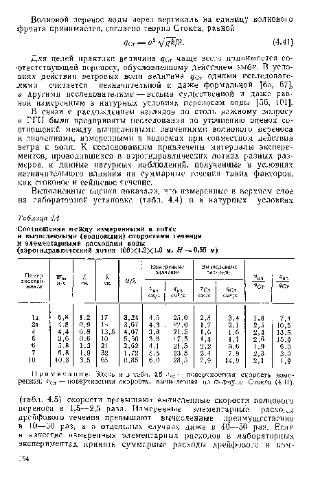 Для целей практики величина дет чаще всего принимается соответствующей переносу, обусловленному действием зыби. В условиях действия ветровых волн величина <70 одними исследователями считается незначительной и даже формальной [65, 67], а другими исследователями — весьма существенной и даже равной измеренным в натурных условиях переносам воды [56, 101].