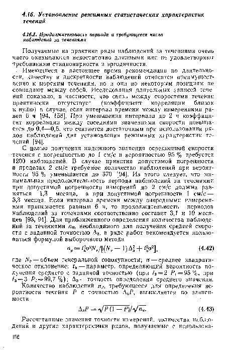 Получаемые на практике ряды наблюдений за течениями очень часто оказываются недостаточно длинными или не удовлетворяют требованиям стационарности и эргодичности.