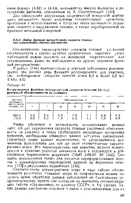 Чтобы убедиться в возможности использования данных табл. 4.6 для определения скорости течения различной обеспеченности (в режиме) в зонах прибрежного мелководья внутренних водоемов, необходимы обширные данные натурных наблюдений. Поскольку таких данных недостаточно, то .представляется возможным использовать для той же цели статистические характеристики ветра. Эти характеристики, как известно, широко используются в практике расчетов элементов волн и содержатся в действующем нормативном документе СНиП 2.06.04—82 [166]. Они давно используются также для расчетов переформирования берегов и вдольбереговых перемещений наносов на береговых отмелях [175] и внутреннего водообмена [176].