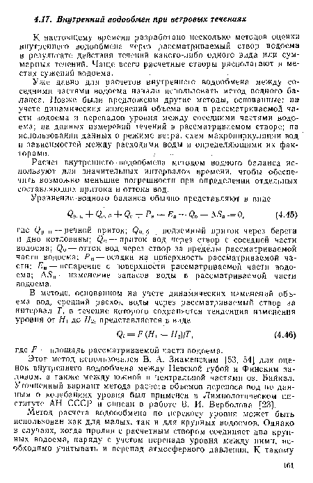 Этот метод использовался В. Л. Знаменским [53, 54] для оценок внутреннего водообмена между Невской губой и Финским заливом, а также между южной и центральной частями оз. Байкал. Уточненный вариант метода расчета объемов переноса вод по данным о колебаниях уровня был применен в Лимнологическом институте АН СССР и описан в работе В. И. Верболова [23].