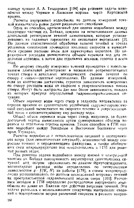 Расчеты внутреннего водообмена по данным измерений течений выполнялись ранее двумя различными способами.