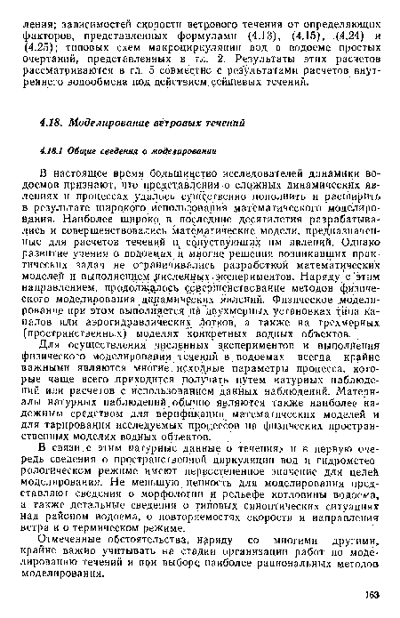 В связи , с этим натурные данные о течениях и в первую очередь сведения о пространственной циркуляции вод и гидрометео рологическом режиме имеют первостепенное значение для целей моделирования. Не меньшую ценность для моделирования представляют сведения о морфологии и рельефе котловины водоема, а также детальные сведения о типовых синоптических ситуациях над районом водоема, о повторяемостях скорости и направления ветра и о термическом режиме.