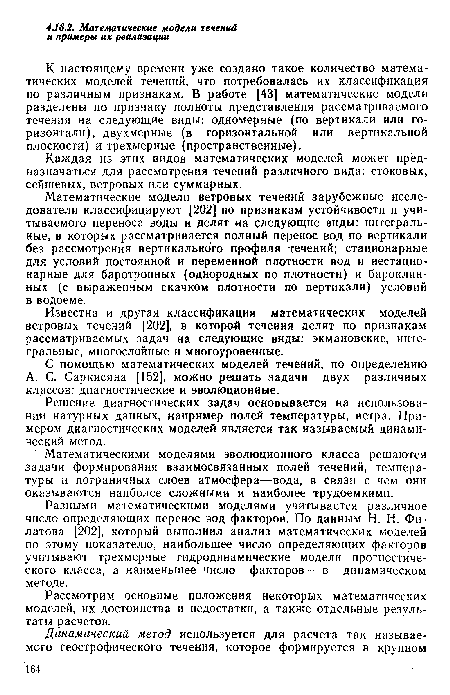 К настоящему времени уже создано такое количество математических моделей течений, что потребовалась их классификация по различным признакам. В работе [43] математические модели разделены по признаку полноты представления рассматриваемого течения на следующие виды: одномерные (по вертикали или горизонтали), двухмерные (в горизонтальной нли вертикальной плоскости) и трехмерные (пространственные).