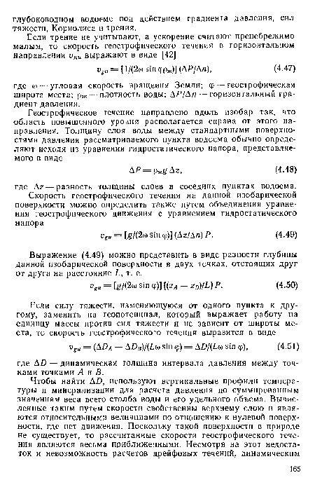 Выражение (4.49) можно представить в виде разности глубины данной изобарической поверхности в двух точках, отстоящих друг от друга на расстояние L, т. е.