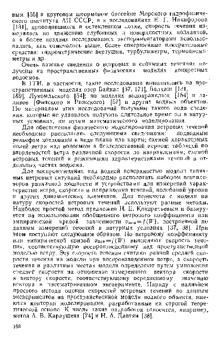 Для обеспечения физического моделирования ветровых течений необходимо располагать следующими сведениями: подводным рельефом котловины в виде плана или карты; схемой характерных полей ветра над водоемом в безледоставный период; таблицей по вторяемостей ветра различной скорости по направлениям; схемой ветровых течений и режимными характеристиками течений в отдельных частях водоема.