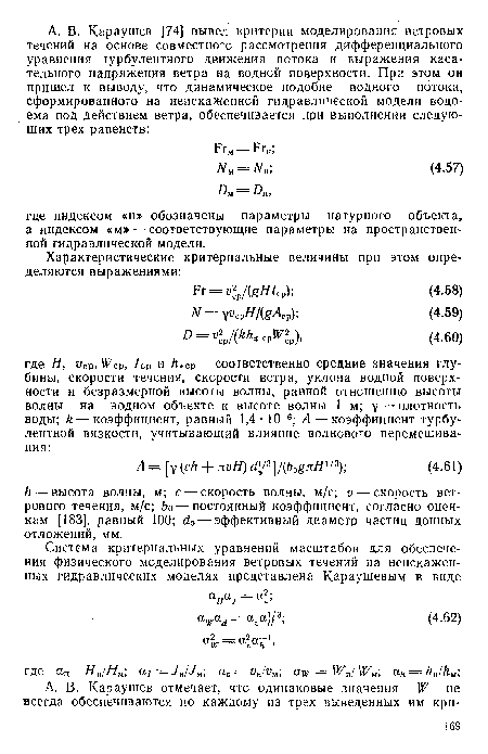 А — высота волны, м; с — скорость волны, м/с; V—-скорость ветрового течения, м/с; Ьо — постоянный коэффициент, согласно оценкам [183], равный 100; с1э — эффективный диаметр частиц донных отложений, мм.