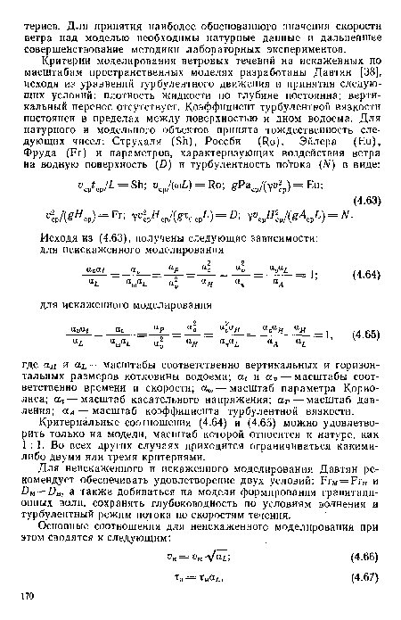 Для неискаженного и искаженного моделирования Давтян рекомендует обеспечивать удовлетворение двух условий: Ргм = Рг„ и £>м = .Он, а также добиваться на модели формирования гравитационных волн, сохранять глубоководность по условиям волнения и турбулентный режим потока по скоростям течения.