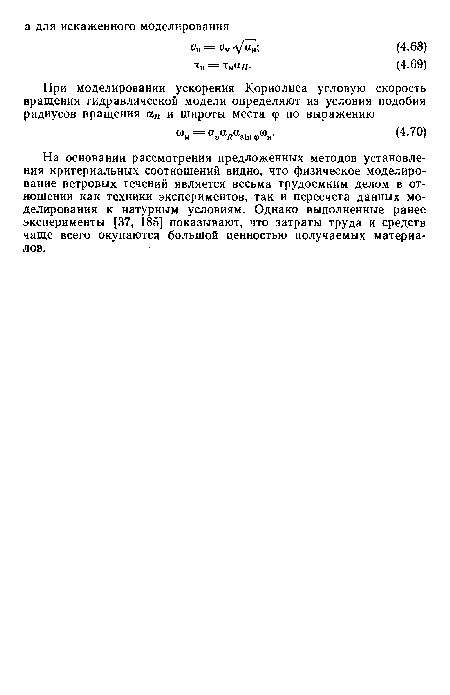 На основании рассмотрения предложенных методов установления критериальных соотношений видно, что физическое моделирование ветровых течений является весьма трудоемким делом в отношении как техники экспериментов, так и пересчета данных моделирования к натурным условиям. Однако выполненные ранее эксперименты [37, 185] показывают, что затраты труда и средств чаще всего окупаются большой ценностью получаемых материалов.