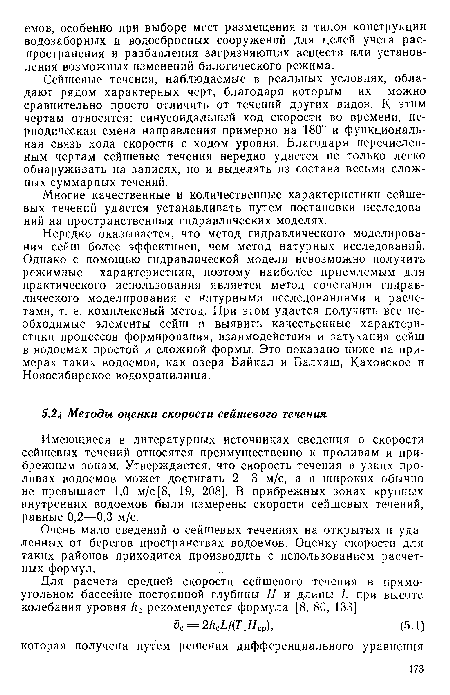 Имеющиеся в литературных источниках сведения о скорости сейшевых течений относятся преимущественно к проливам и прибрежным зонам. Утверждается, что скорость течения в узких проливах водоемов может достигать 2—3 м/с, а в широких обычно не превышает 1,0 м/с [8, 19, 208]. В прибрежных зонах крупных внутренних водоемов были измерены скорости сейшевых течений, равные 0,2—0,3 м/с.