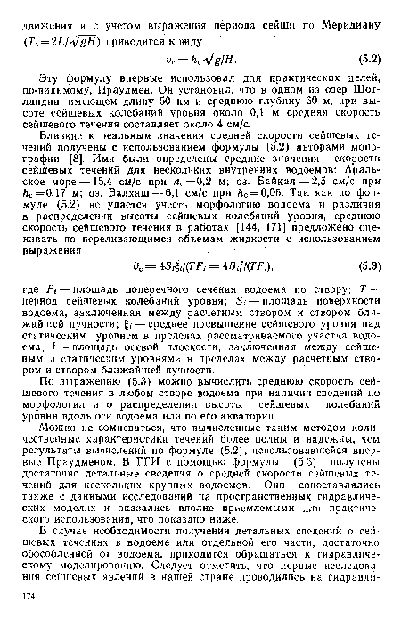 По выражению (5.3) можно вычислить среднюю скорость сейшевого течения в любом створе водоема при наличии сведений по морфологии и о распределении высоты сейшевых колебаний уровня вдоль оси водоема или по его акватории.