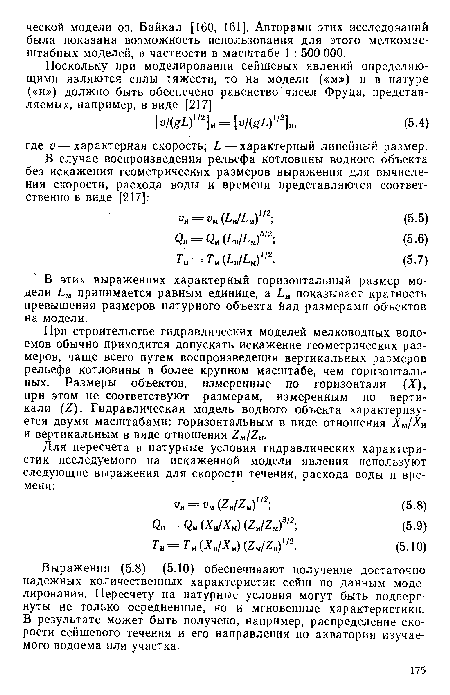 При строительстве гидравлических моделей мелководных водоемов обычно приходится допускать искажение геометрических размеров, чаще всего путем воспроизведения вертикальных размеров рельефа котловины в более крупном масштабе, чем горизонтальных. Размеры объектов, измеренные по горизонтали (X), при этом не соответствуют размерам, измеренным по вертикали (I). Гидравлическая модель водного объекта характеризуется двумя масштабами: горизонтальным в виде отношения Хы/Х-а и вертикальным в виде отношения 7М/2Н.